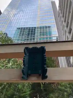 薬祖神社(東京都)