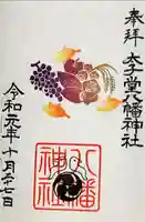太子堂八幡神社の御朱印