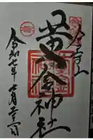 黄金神社の御朱印