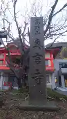 真言寺の建物その他