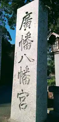 廣幡八幡宮のその他建物