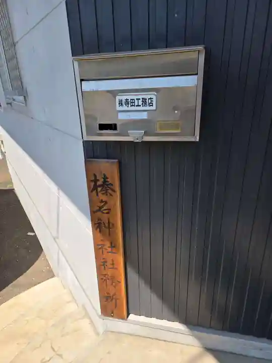 榛名神社(東京都)