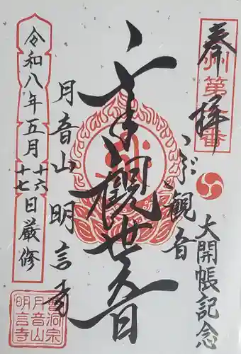 明言寺（石打こぶ観音）の御朱印