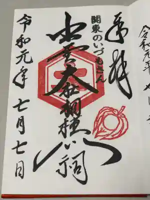 出雲大社相模分祠の御朱印