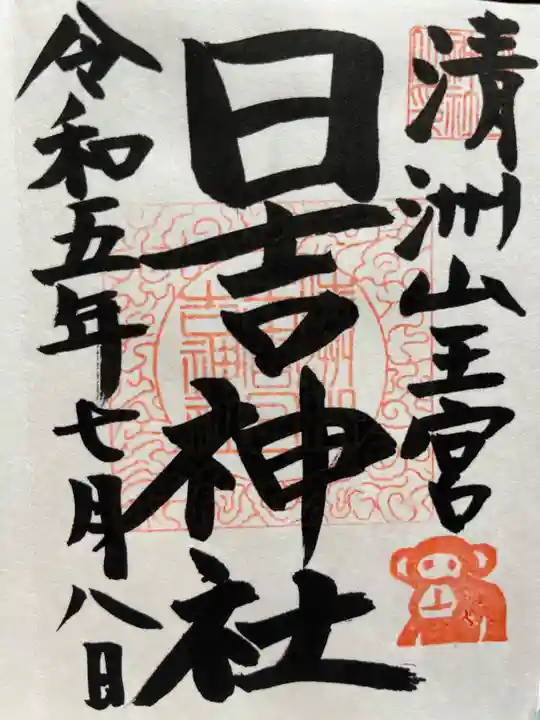 清洲山王宮 日吉神社の御朱印