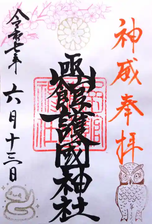 函館護國神社の御朱印