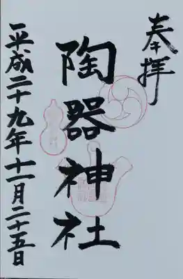 火防 陶器神社(坐摩神社末社)(大阪府)