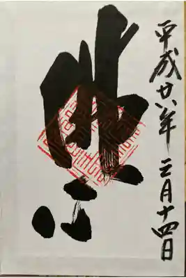 天球院の御朱印