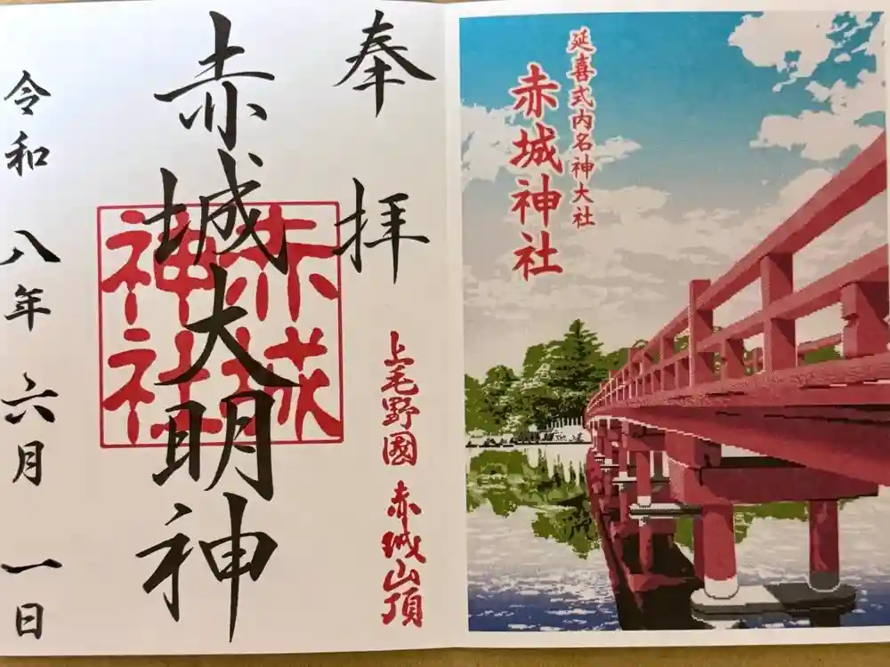 赤城神社の御朱印