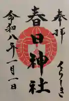 春日神社の御朱印