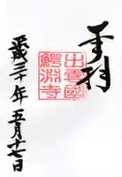 鰐淵寺の御朱印