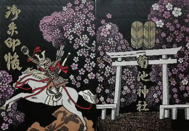 菊池神社の御朱印帳