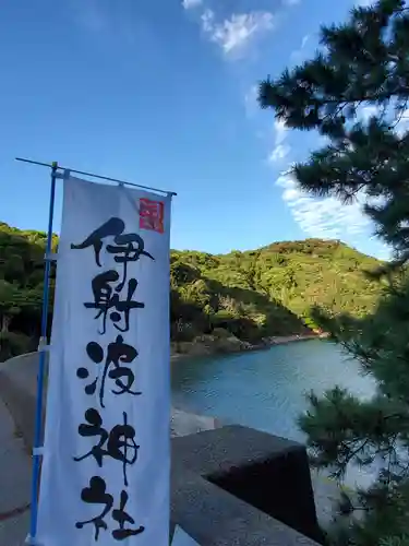 伊射波神社のその他建物