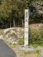丸山神社のその他建物