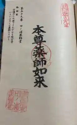 田ノ浦薬師堂の御朱印