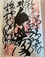 観福寺(千葉県)