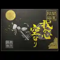 常保寺の御朱印