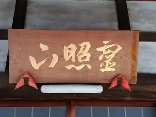 靈照山 宝国寺の本殿