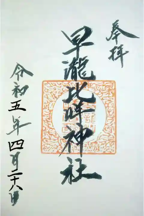 【令和五年四月二十八日参拝】早瀧比咩神社の御朱印(書き置き)