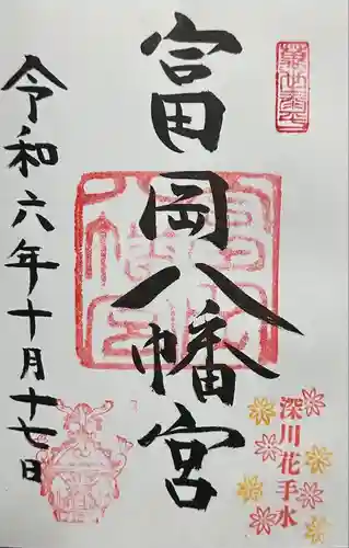 富岡八幡宮(東京都)