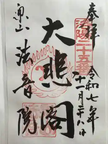 法音院の御朱印 2025年11月