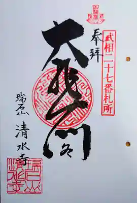清水寺の御朱印