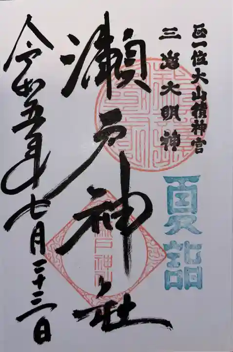 瀬戸神社(神奈川県)