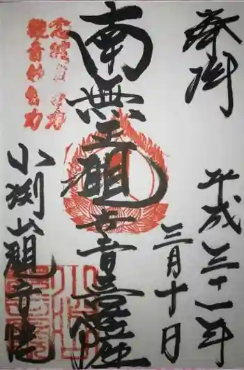 観音院の御朱印 2019年03月