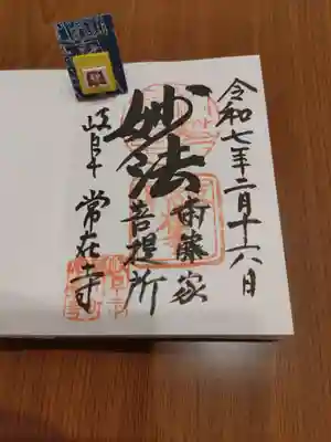 常在寺(岐阜県)