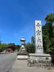 美濃國一宮　南宮大社(岐阜県)