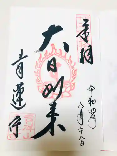 青蓮寺の御朱印