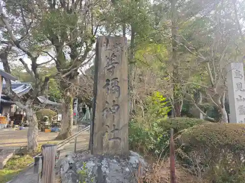 等彌神社(奈良県)