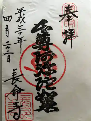 長命寺の御朱印