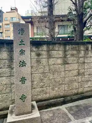 法音寺(東京都)