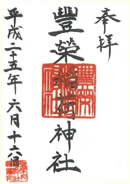 豊栄稲荷神社の御朱印