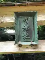 常神社(福井県)