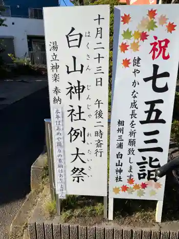 白山神社の御朱印 2021年10月