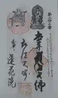 蓮花院の御朱印
