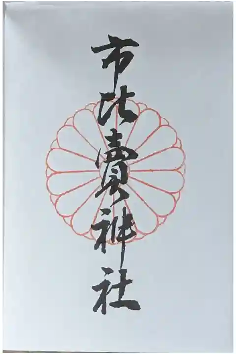 京都十六社朱印めぐり御朱印
