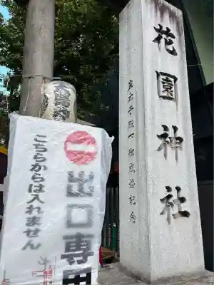 花園神社(東京都)