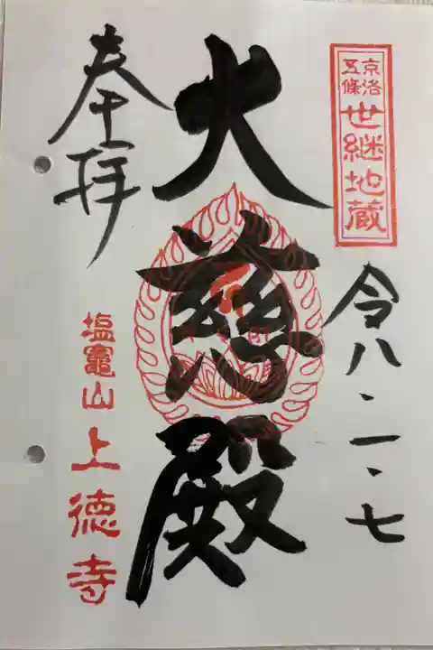 上徳寺(世継地蔵) 京都通称寺の会