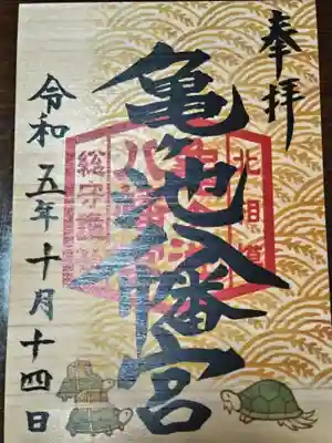 亀ケ池八幡宮(神奈川県)