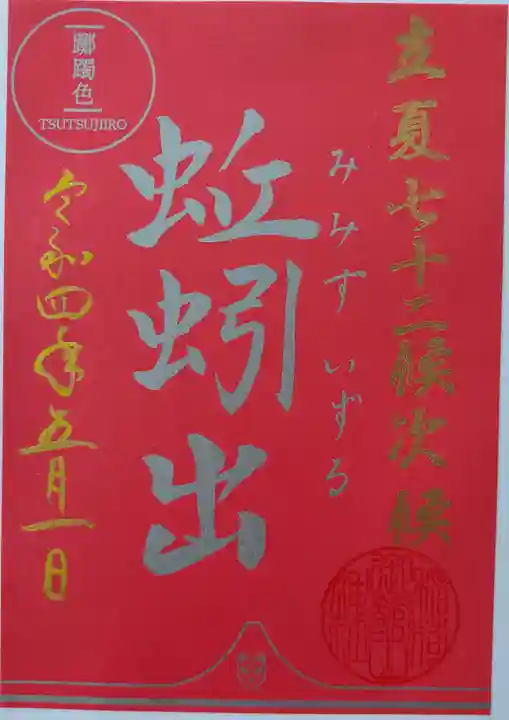 御館山稲荷神社の御朱印