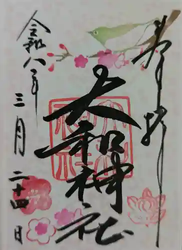 大和神社の御朱印