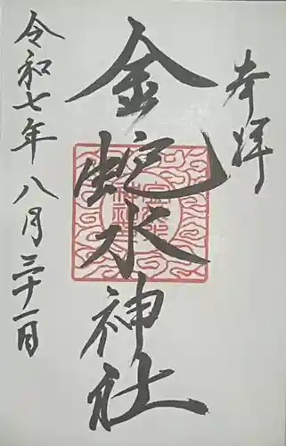 金蛇水神社(宮城県)