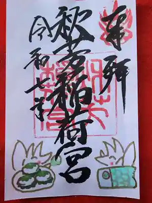 秋芳稲荷宮(山口県)