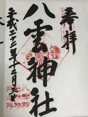 八雲神社(鎌倉・大町)の御朱印