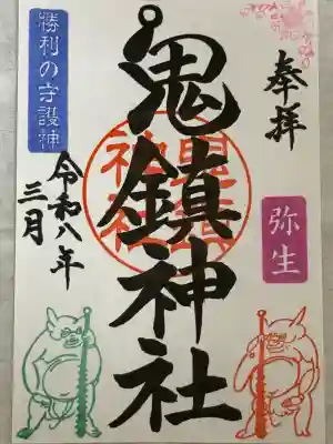 3月の御朱印　拝受