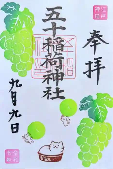 五十稲荷神社(栄寿稲荷神社)の御朱印