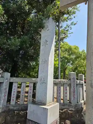 焼津神社(静岡県)